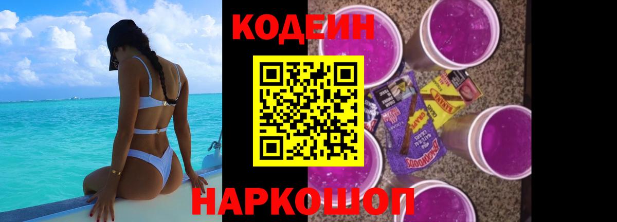 Кодеиновый сироп Lean Purple Drank  Вход с VPN  Верхний Уфалей 